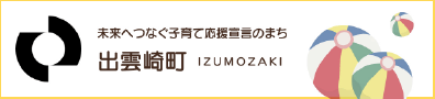 未来へつなぐ子育て応援宣言の街出雲崎