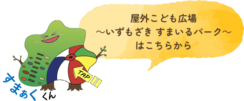 屋外こども広場〜いずもざきスマイルパーク〜はこちらから