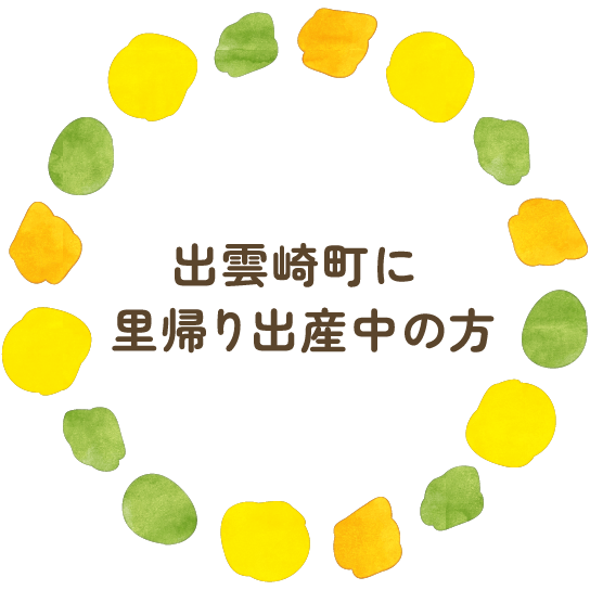 出雲崎町に里帰り出産中の方