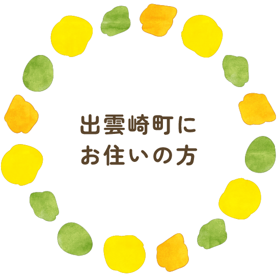 出雲崎町にお住いの方