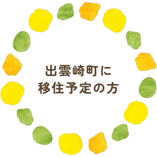 出雲崎町に移住予定の方